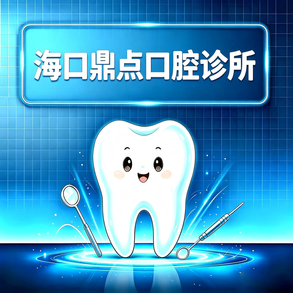 海口鼎点口腔诊所