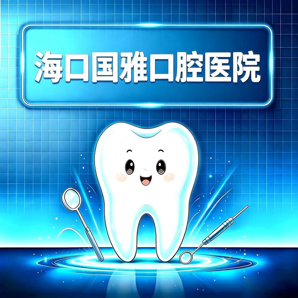 海口国雅口腔医院