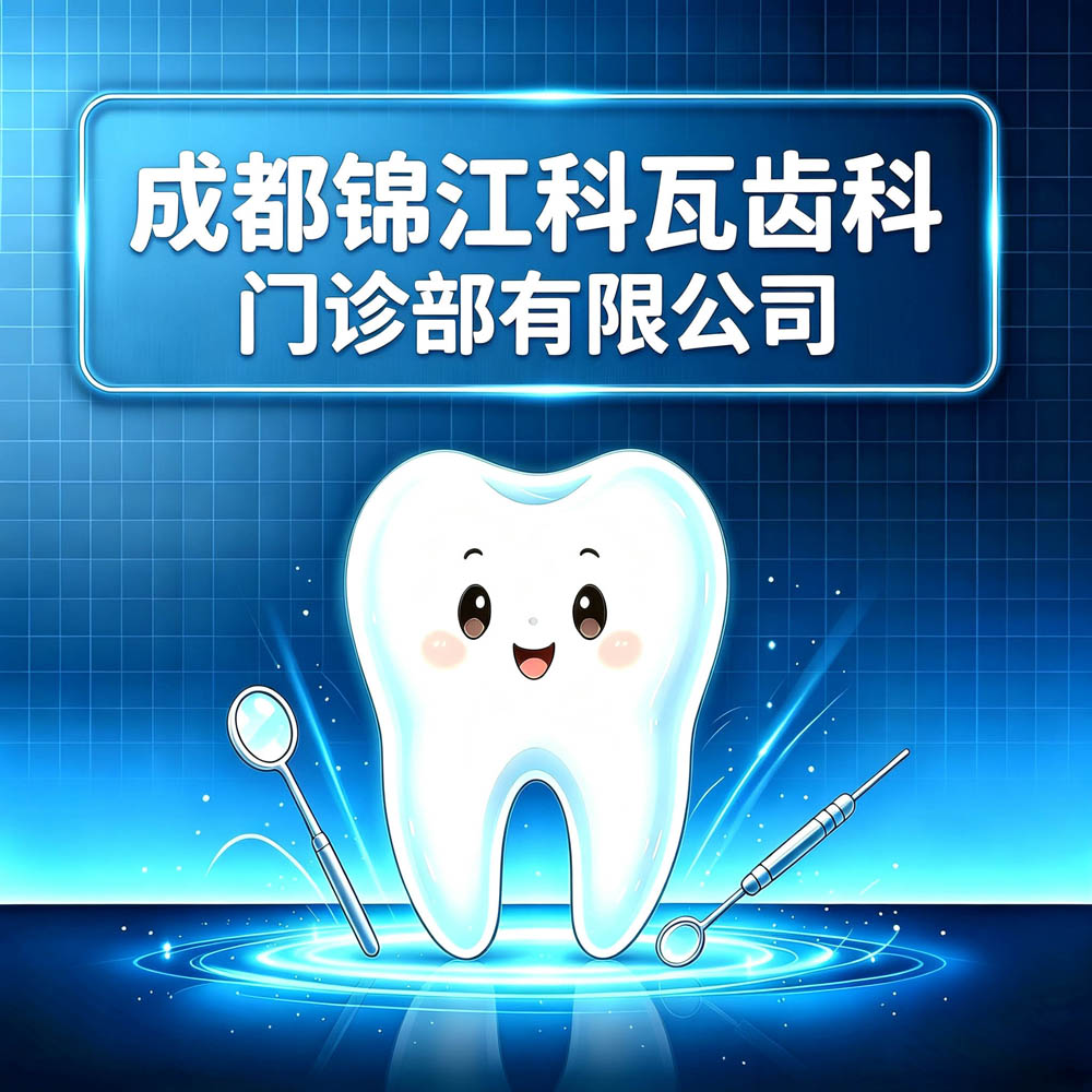 成都锦江科瓦齿科门诊部有限公司