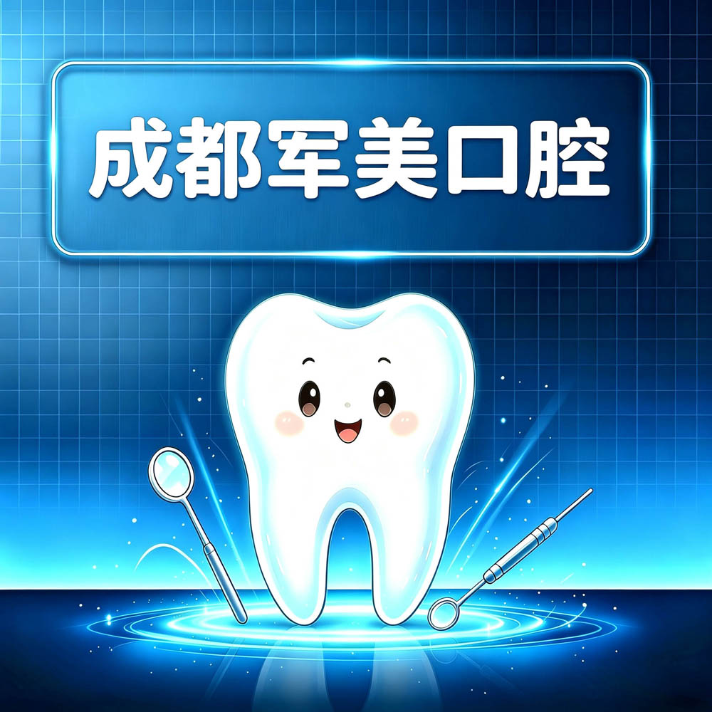 成都军美口腔