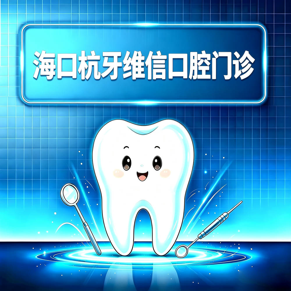 海口杭牙维信口腔门诊