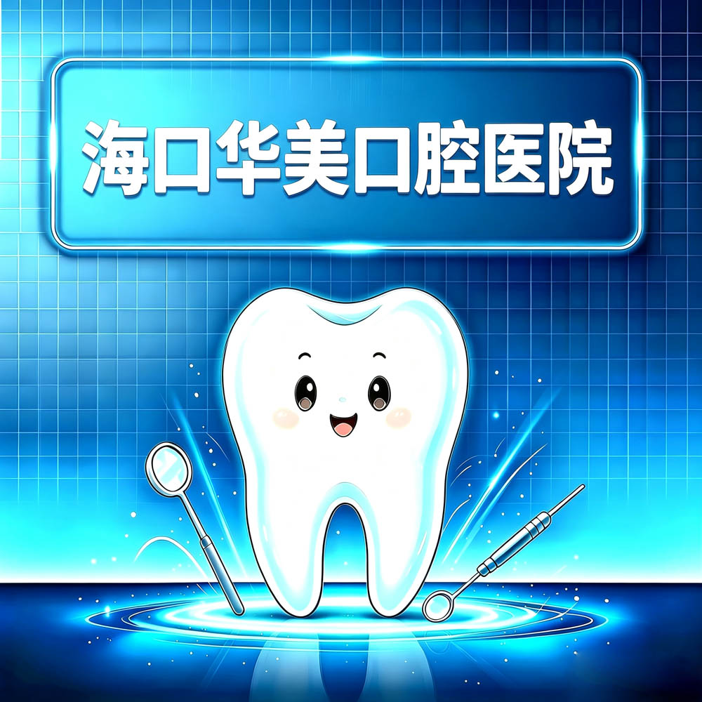 海口华美口腔医院