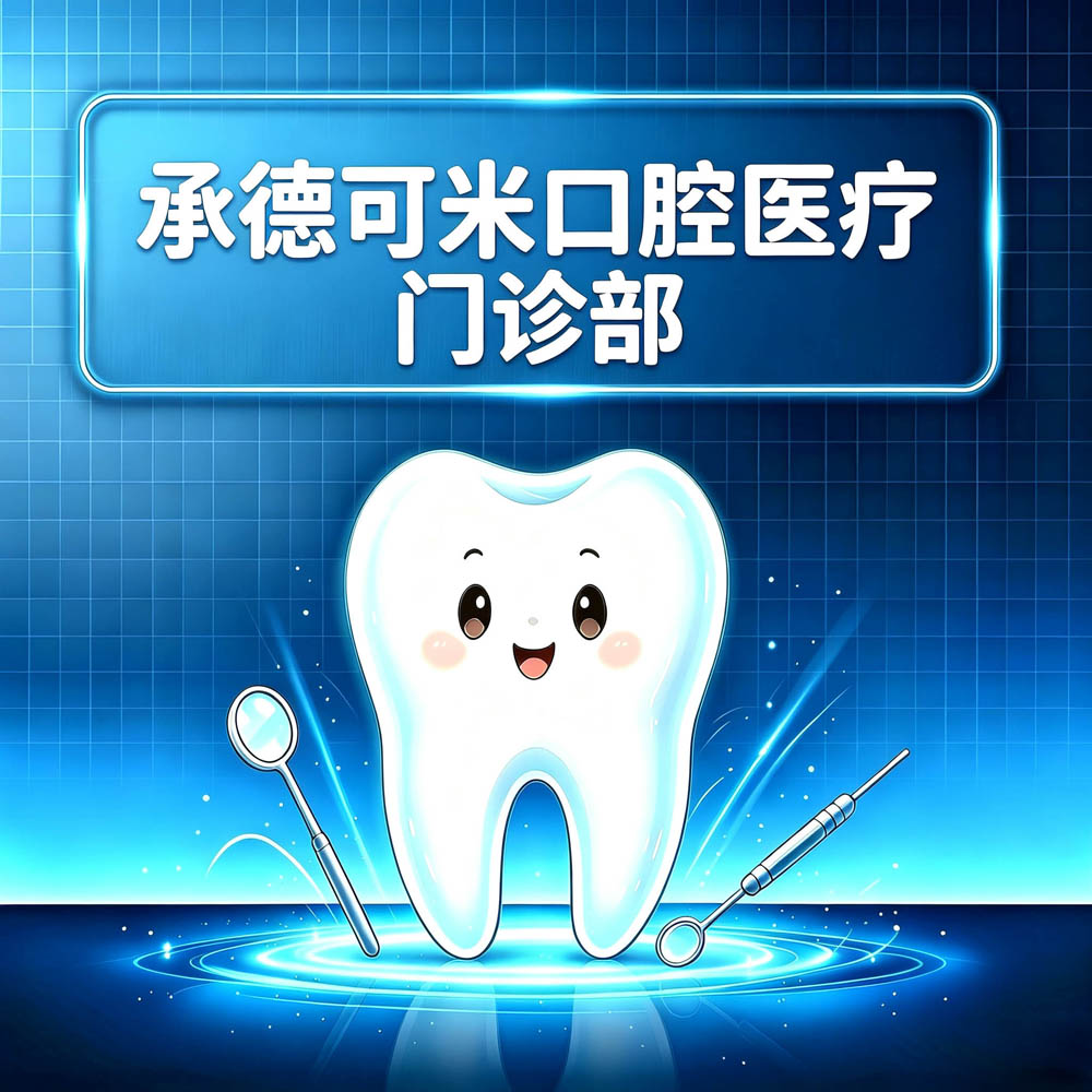 承德可米口腔医疗门诊部