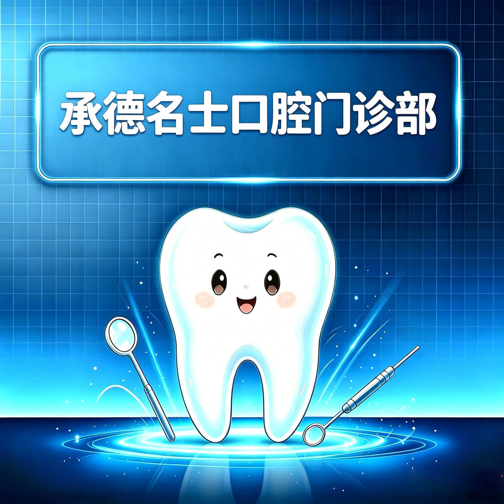 承德名士口腔门诊部