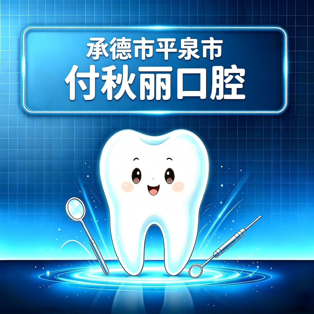 承德市平泉市付秋丽口腔
