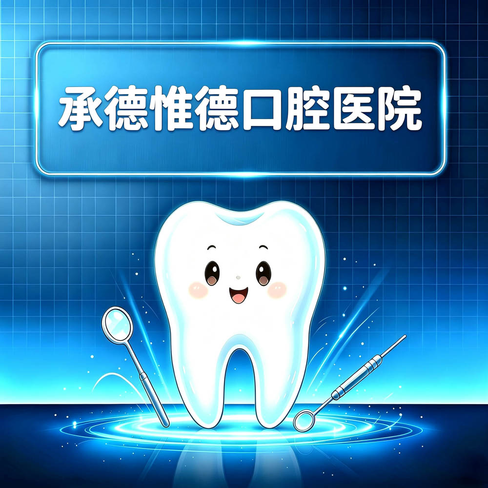 承德惟德口腔医院