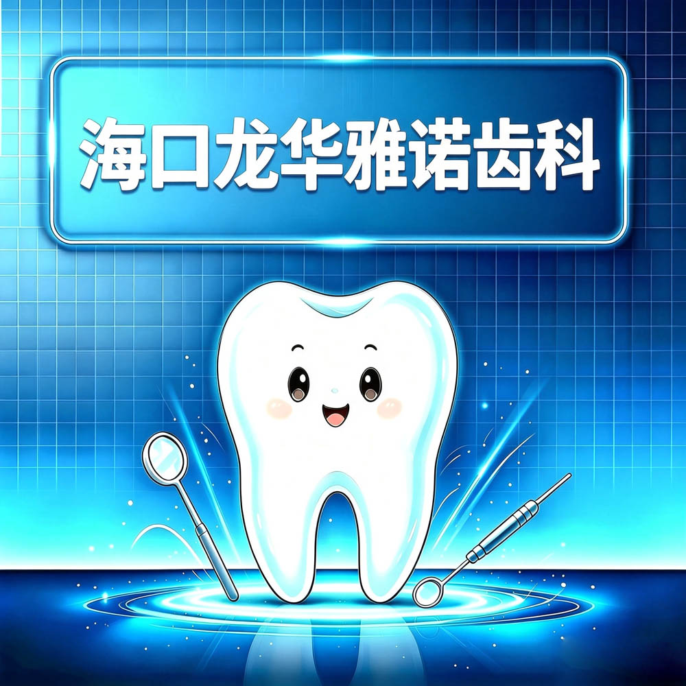 海口龙华雅诺齿科