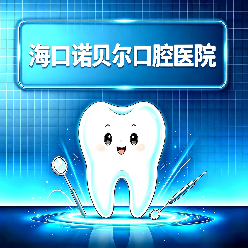 海口诺贝尔口腔医院