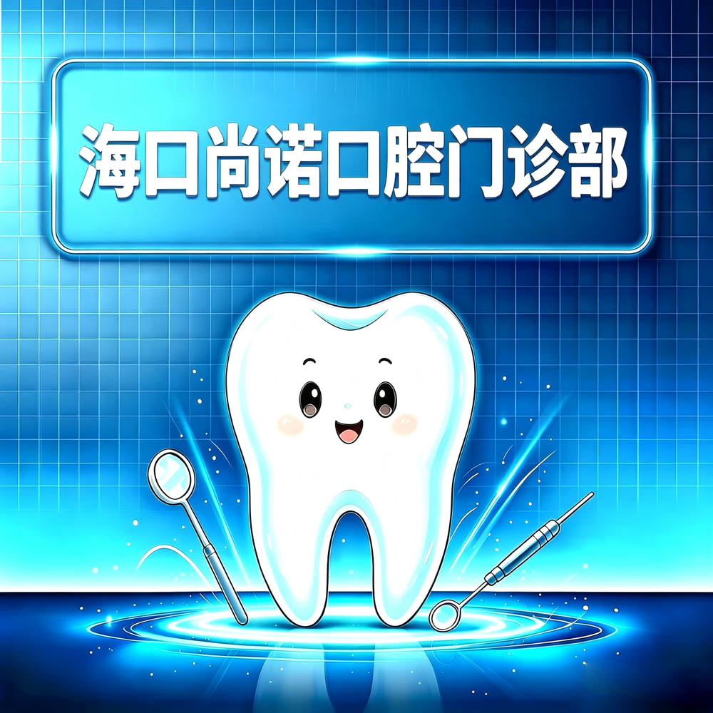 海口尚诺口腔门诊部