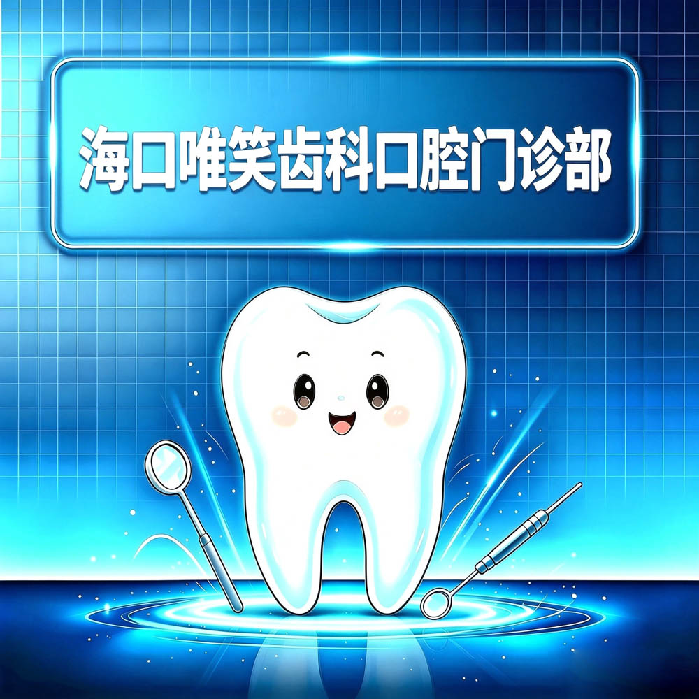 海口唯笑齿科口腔门诊部
