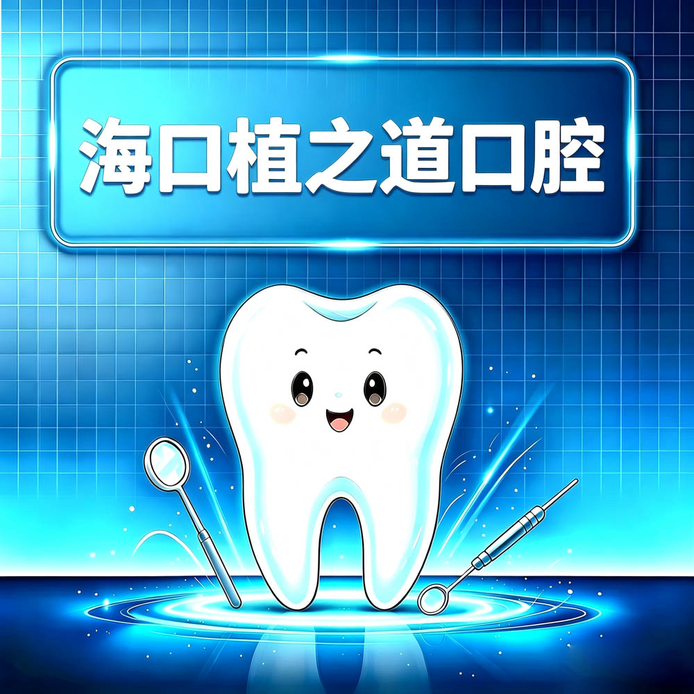 海口植之道口腔