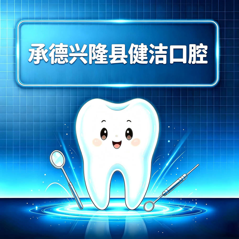 承德兴隆县健洁口腔