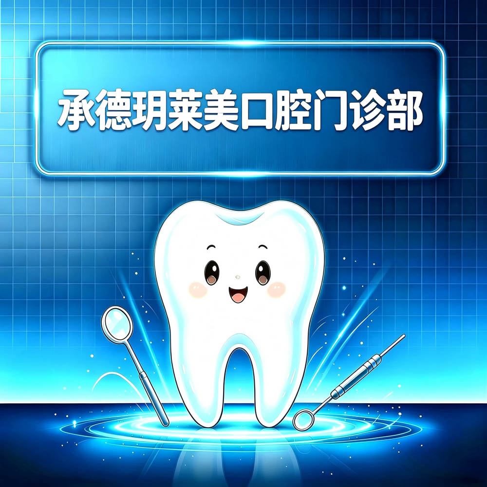承德玥莱美口腔门诊部