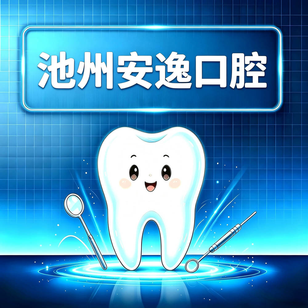 池州安逸口腔