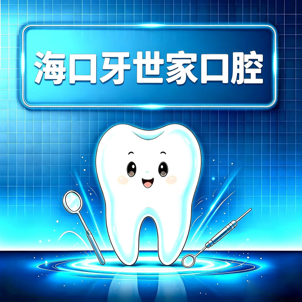 海口牙世家口腔