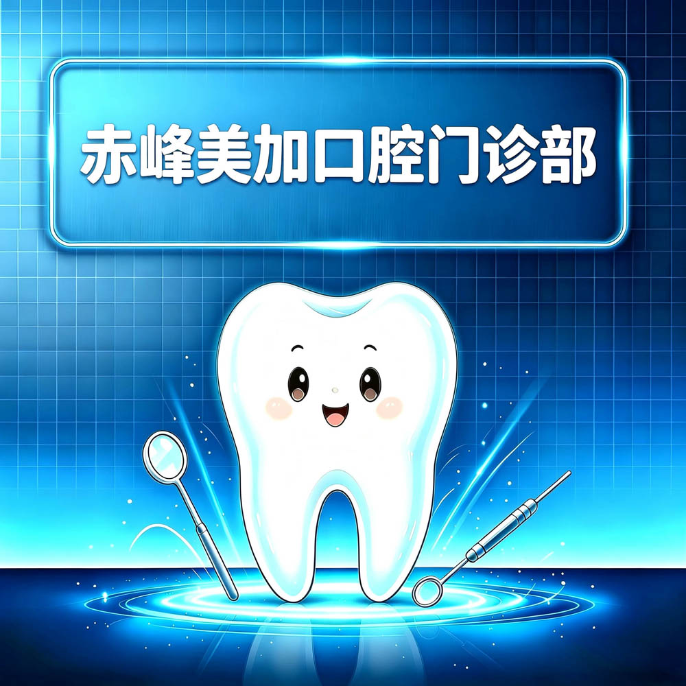 赤峰美加口腔门诊部
