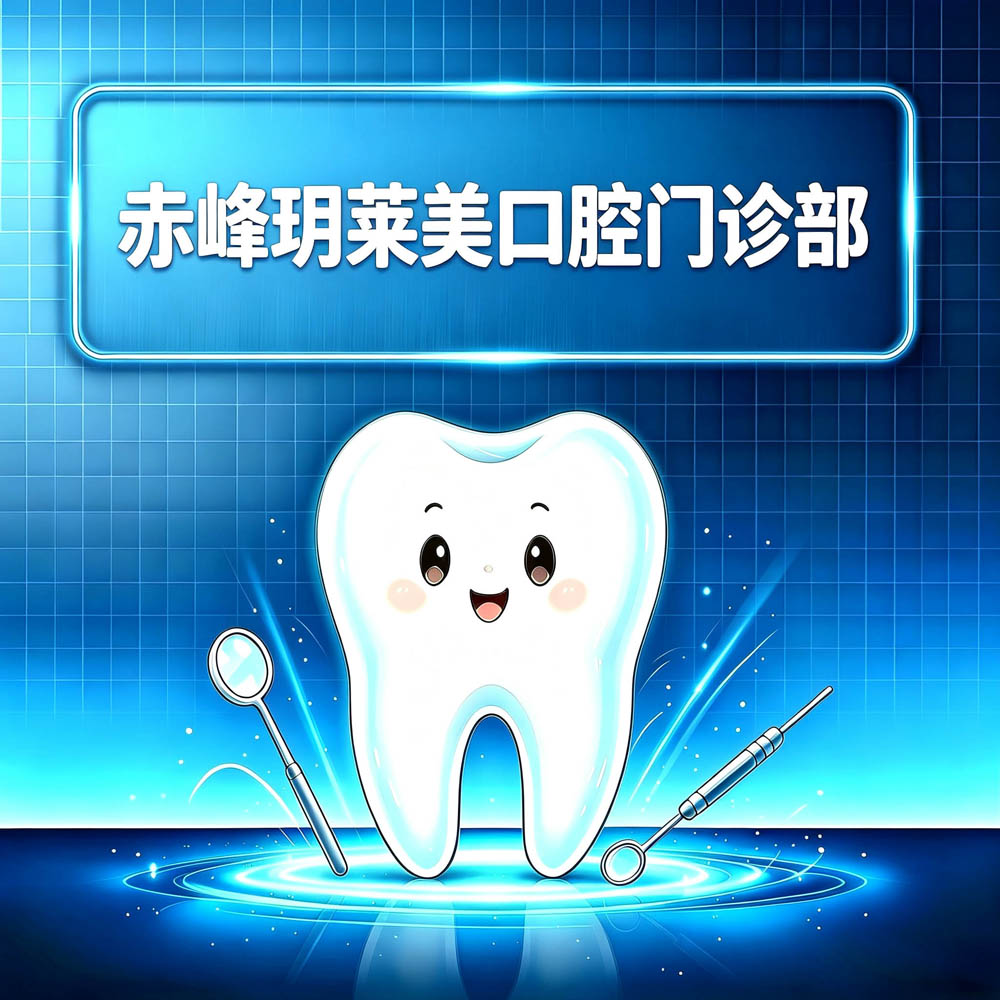 赤峰玥莱美口腔门诊部