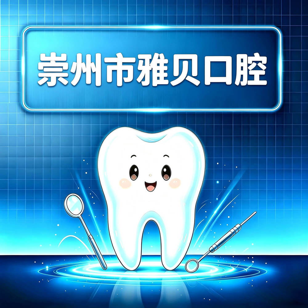 崇州市雅贝口腔