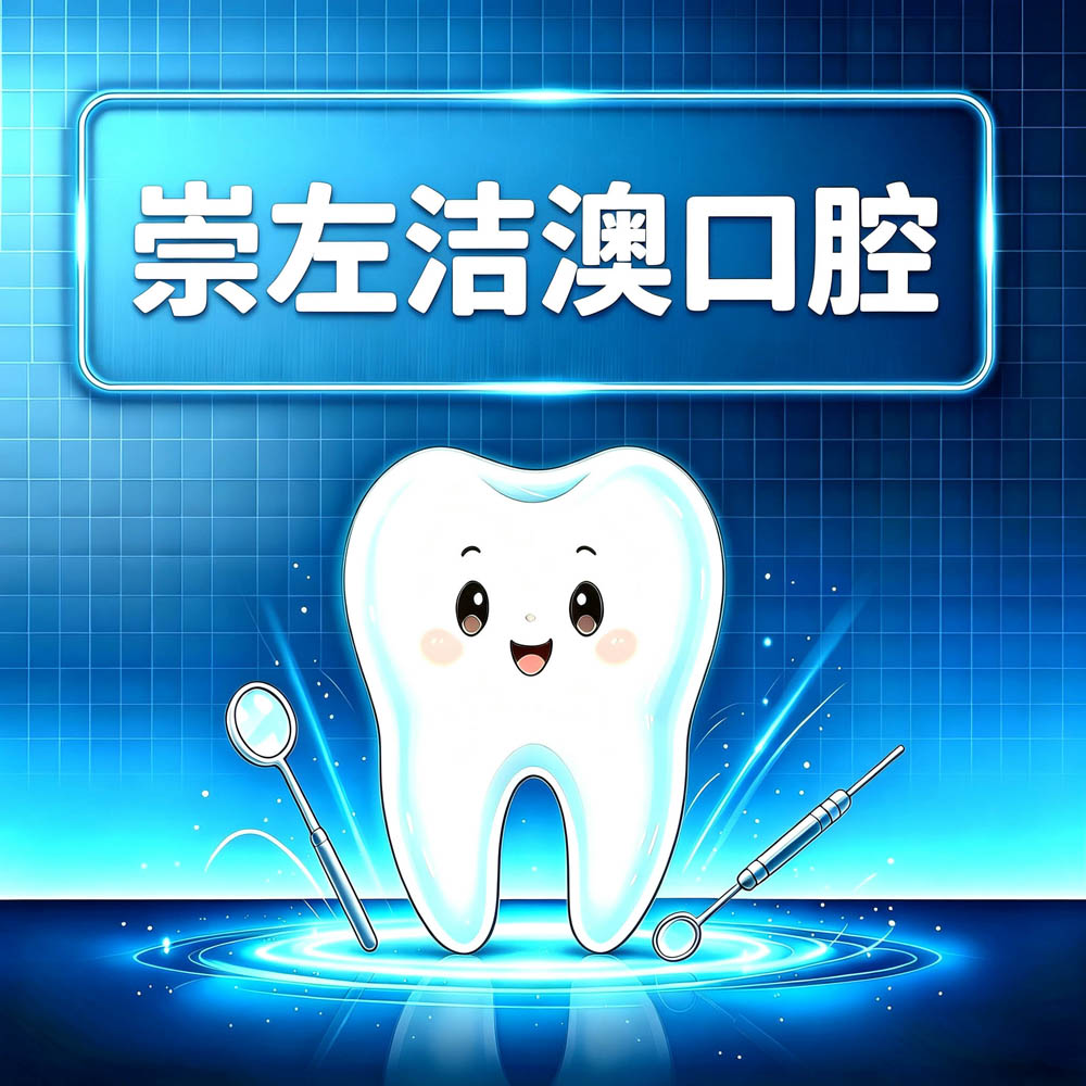 崇左洁澳口腔