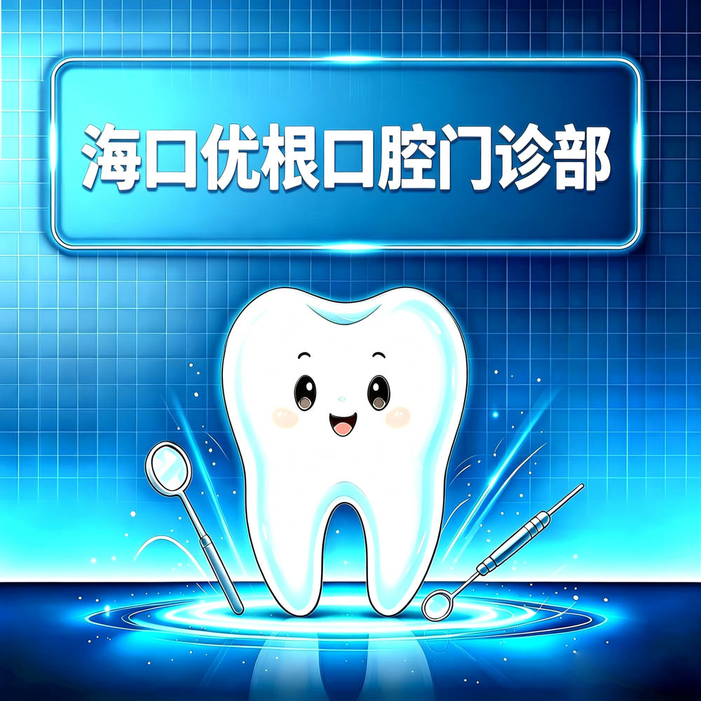 海口优根口腔门诊部