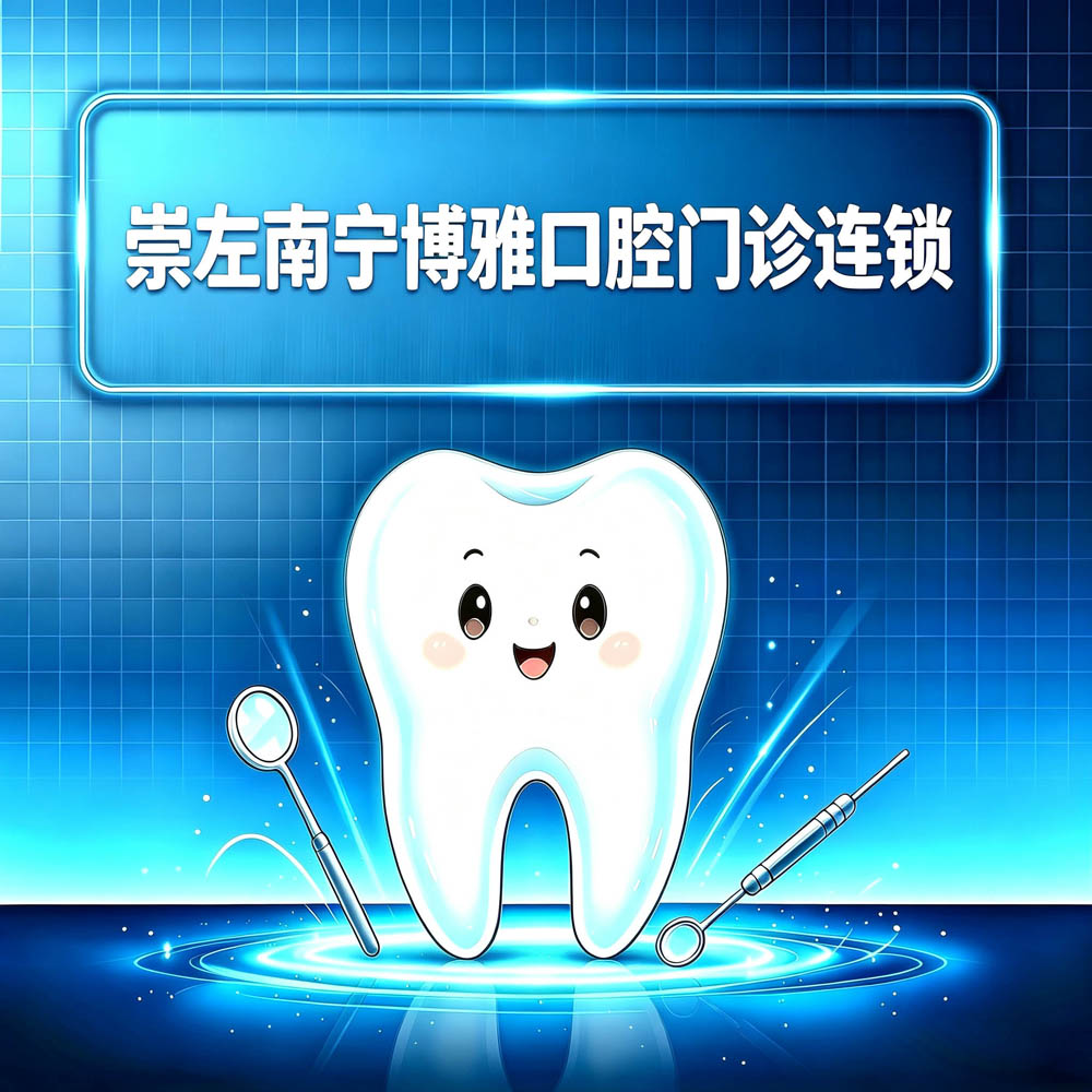 崇左南宁博雅口腔门诊连锁