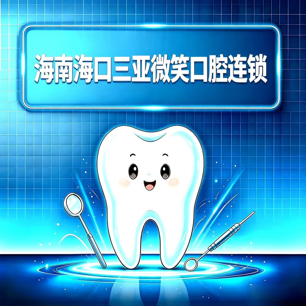 海南海口三亚微笑口腔连锁
