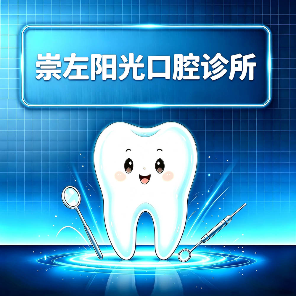 崇左阳光口腔诊所