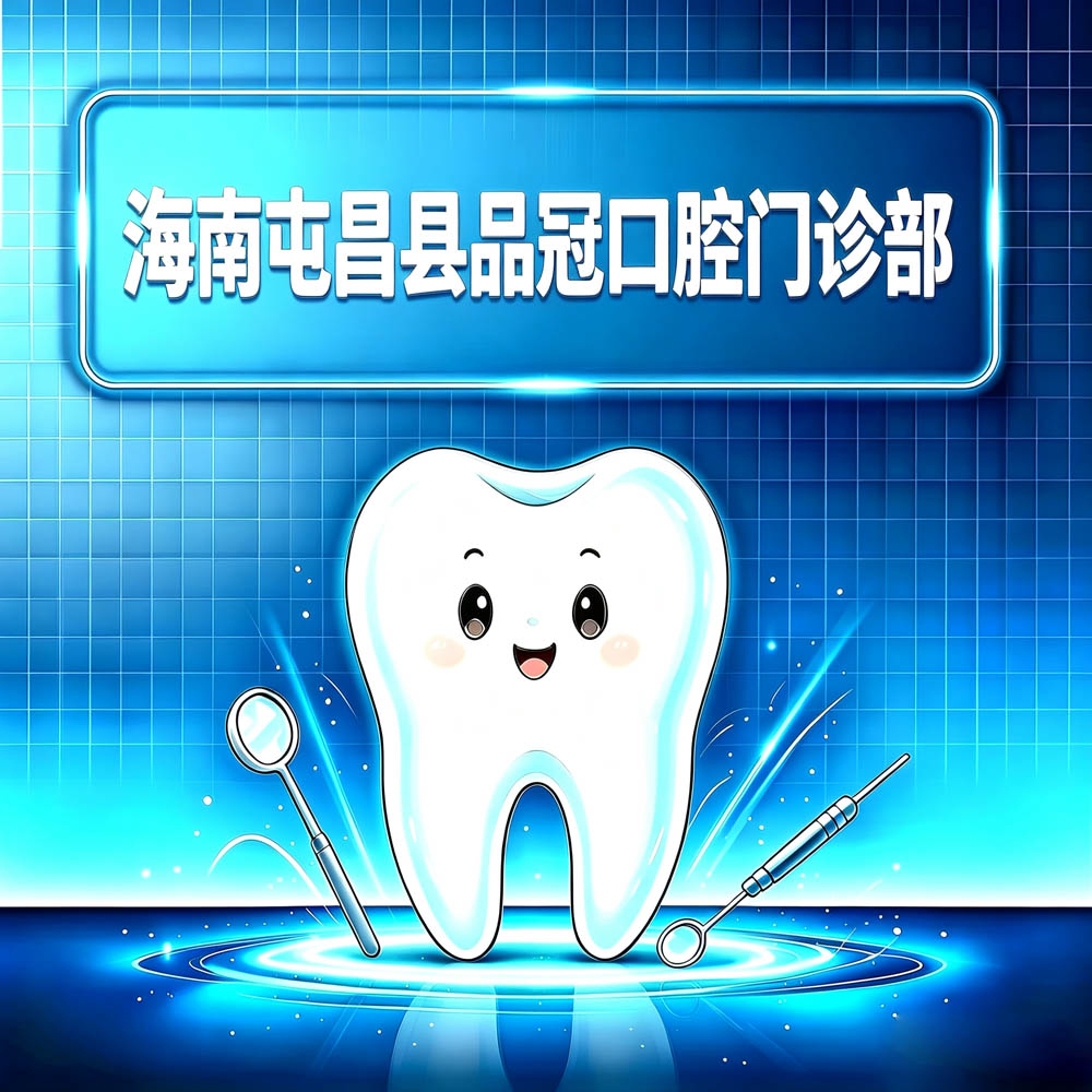 海南屯昌县品冠口腔门诊部