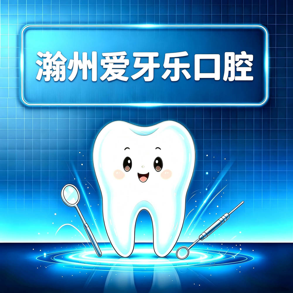 滁州爱牙乐口腔