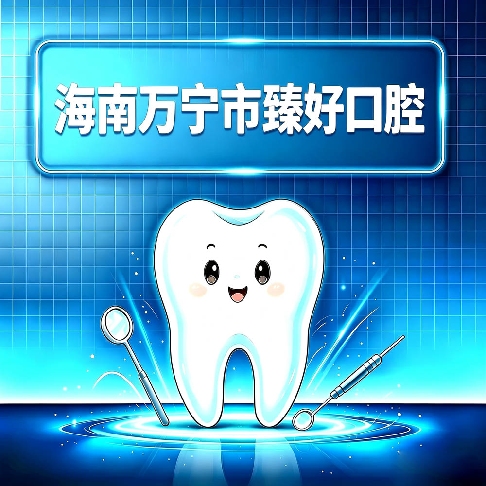 海南万宁市臻好口腔