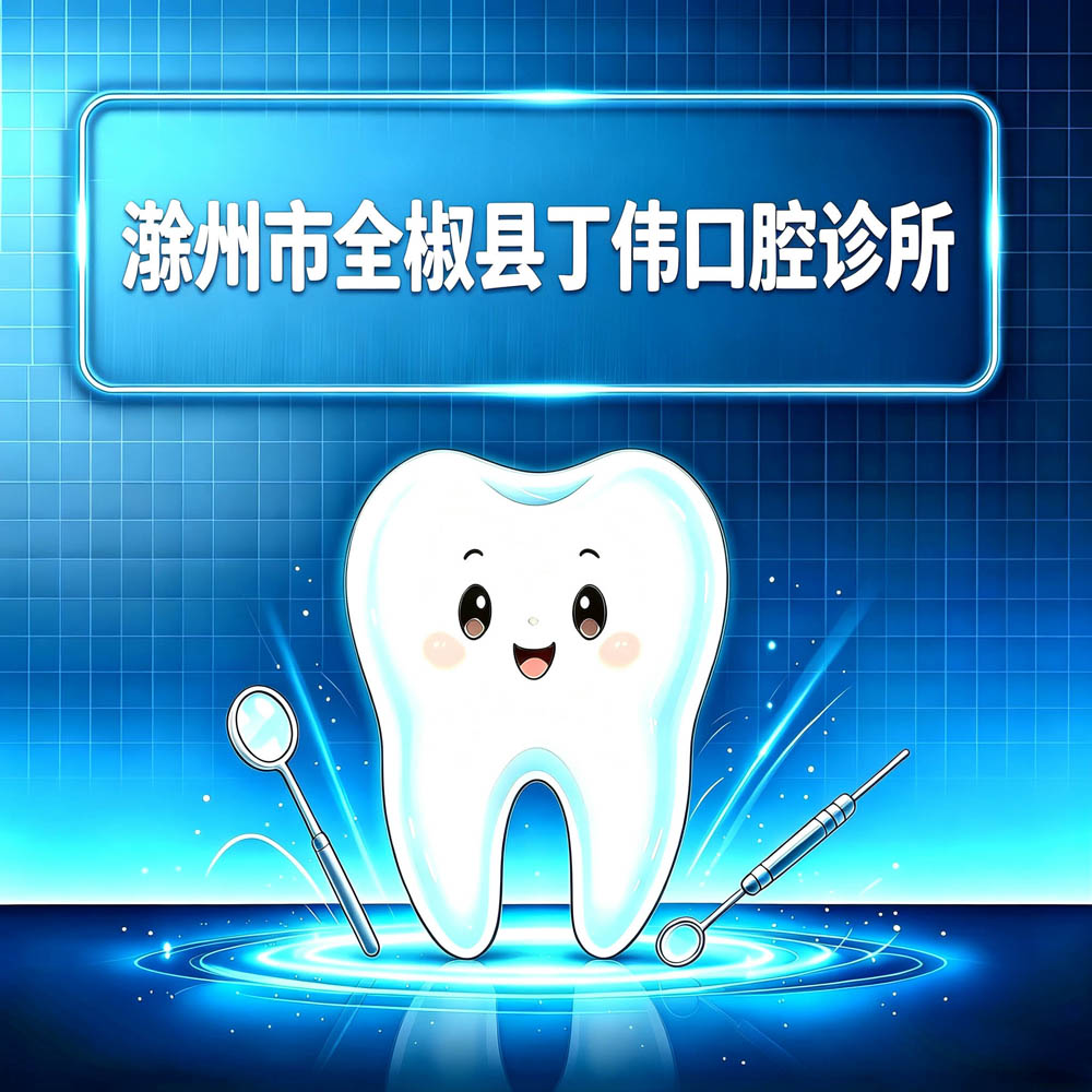 滁州市全椒县丁伟口腔诊所