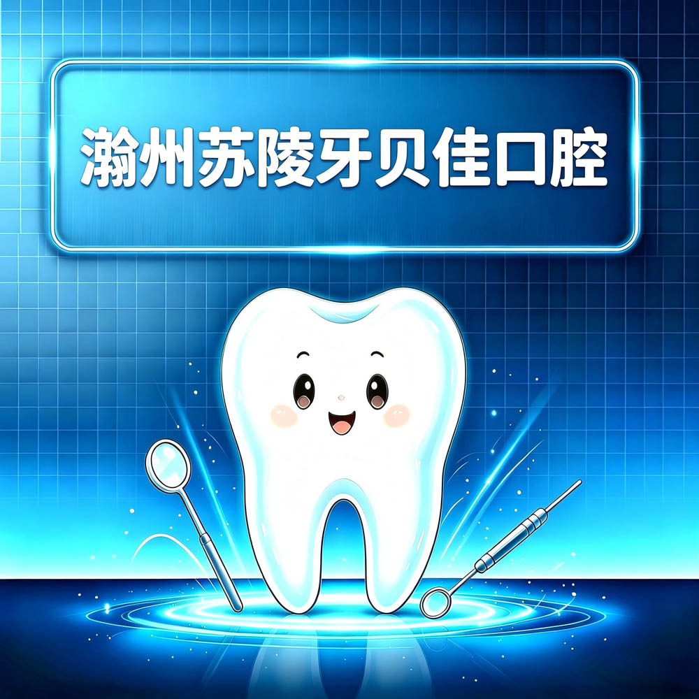 滁州苏陵牙贝佳口腔