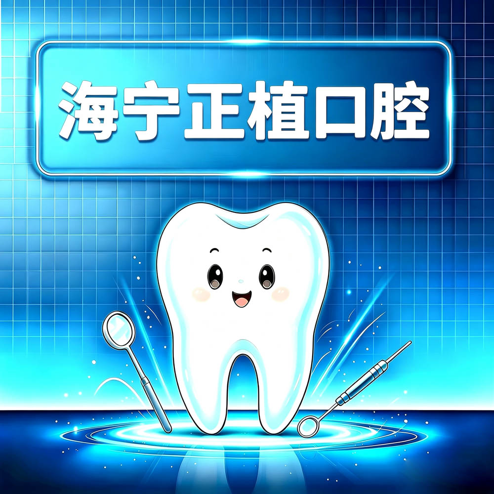 海宁正植口腔