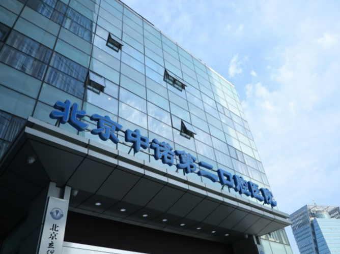 北京中诺口腔医院