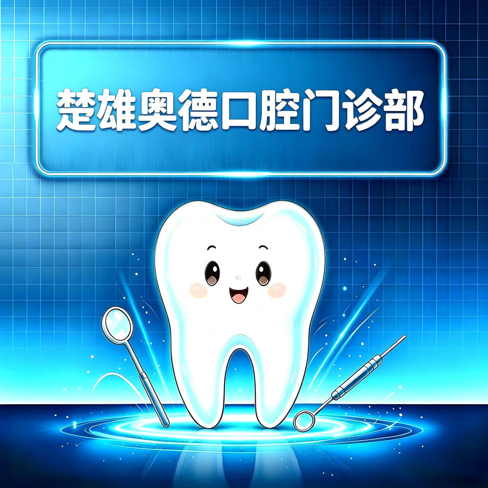 楚雄奥德口腔门诊部