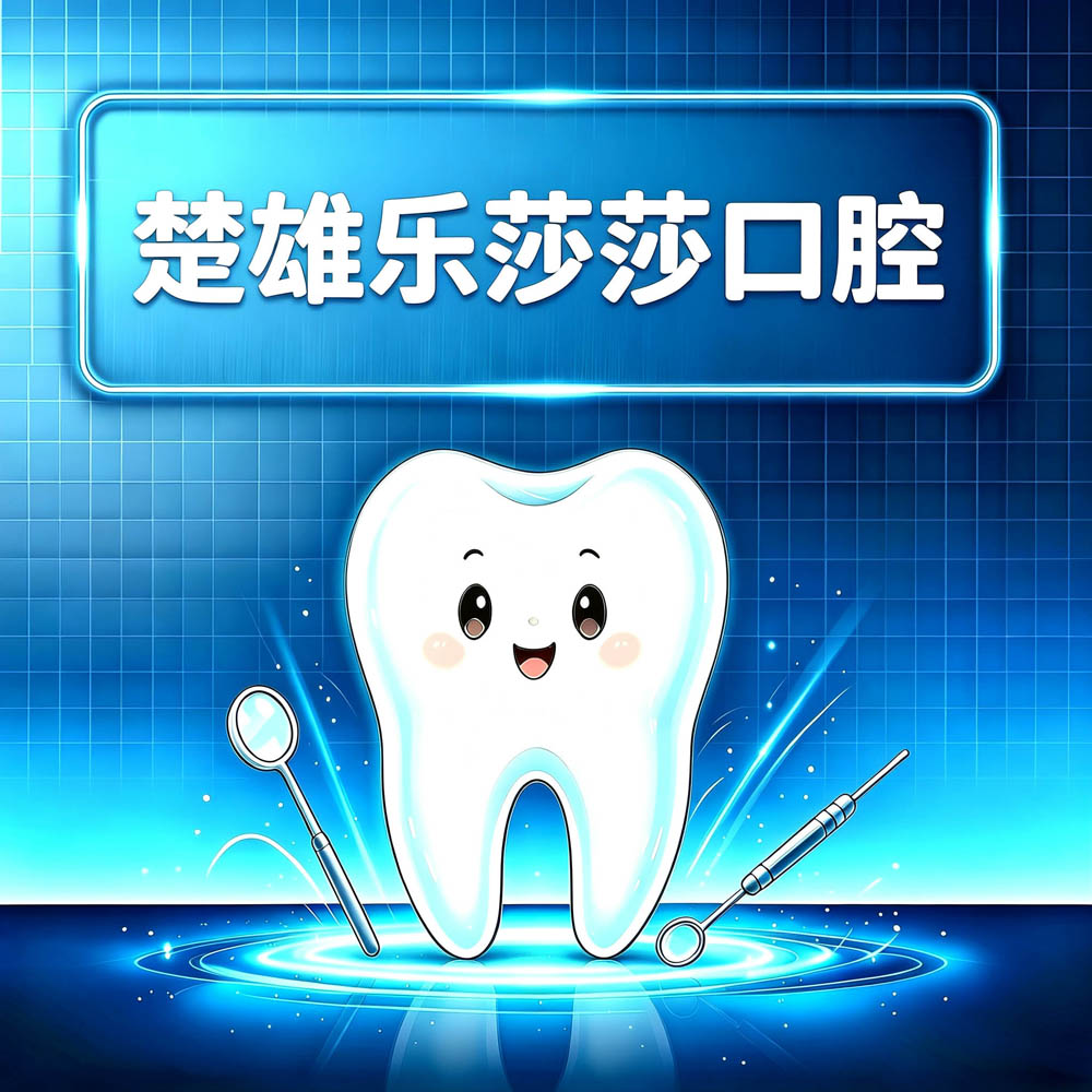 楚雄乐莎莎口腔
