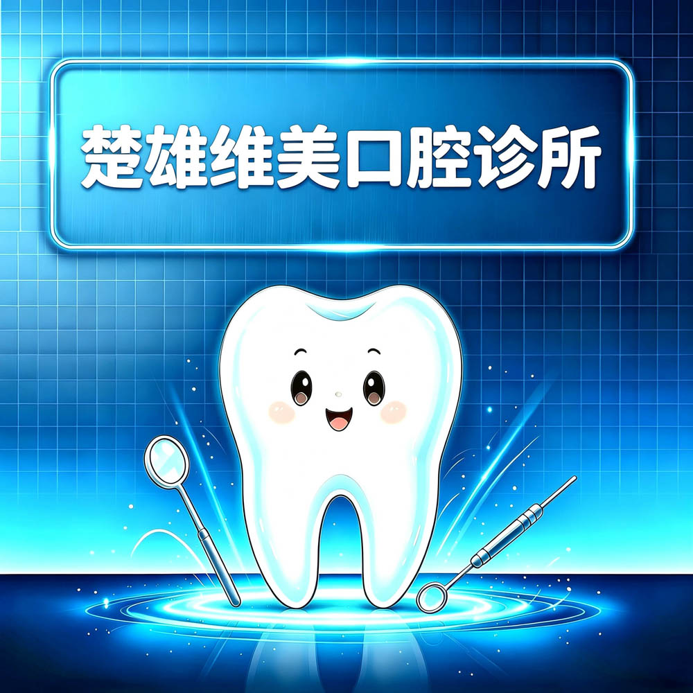 楚雄维美口腔诊所