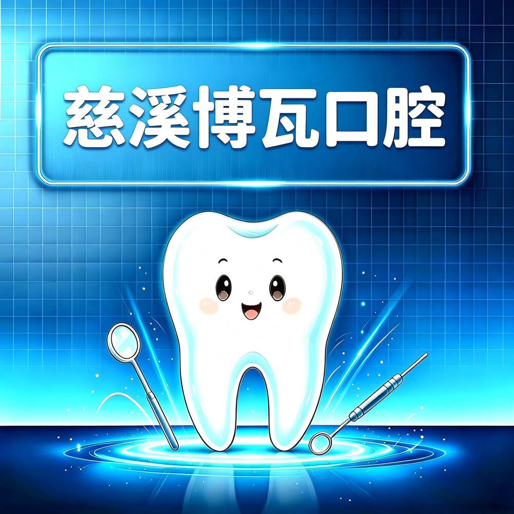 慈溪博瓦口腔