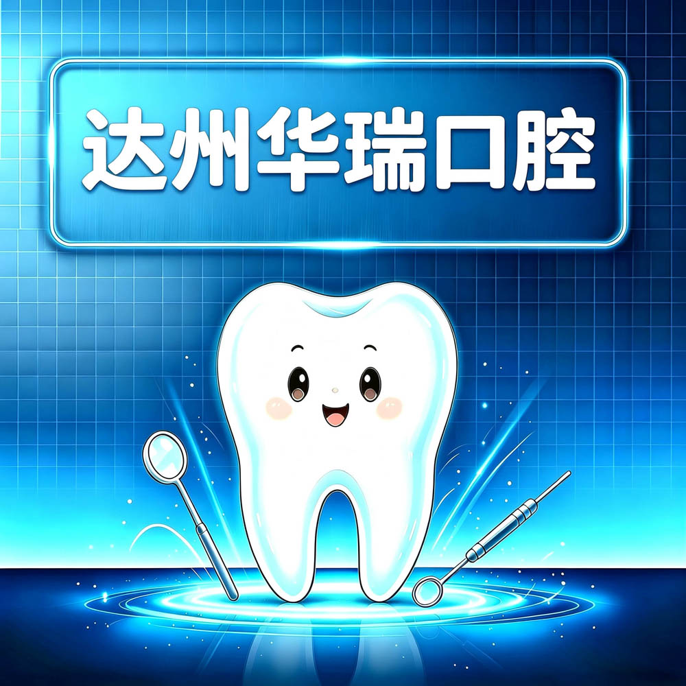 达州华瑞口腔