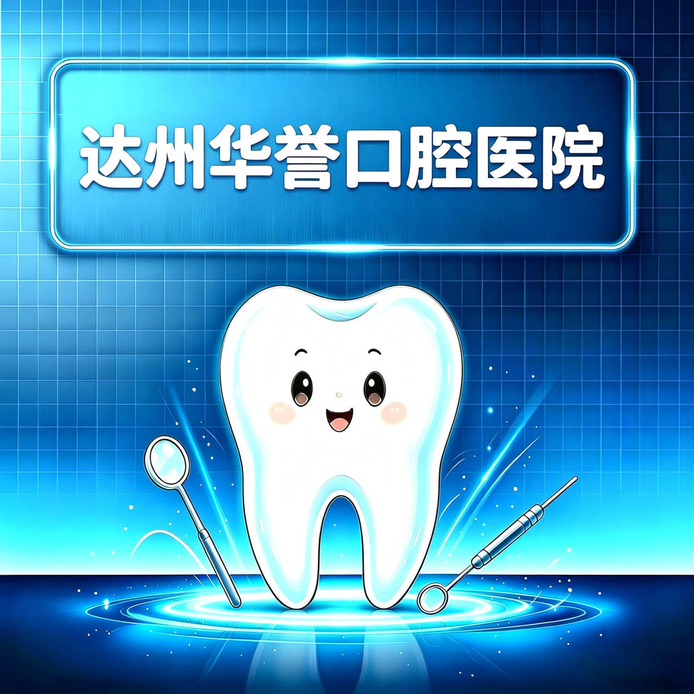 达州华誉口腔医院