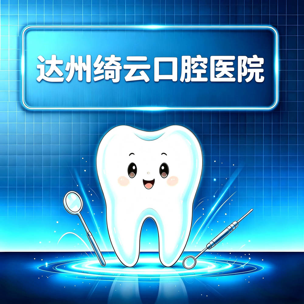 达州绮云口腔医院