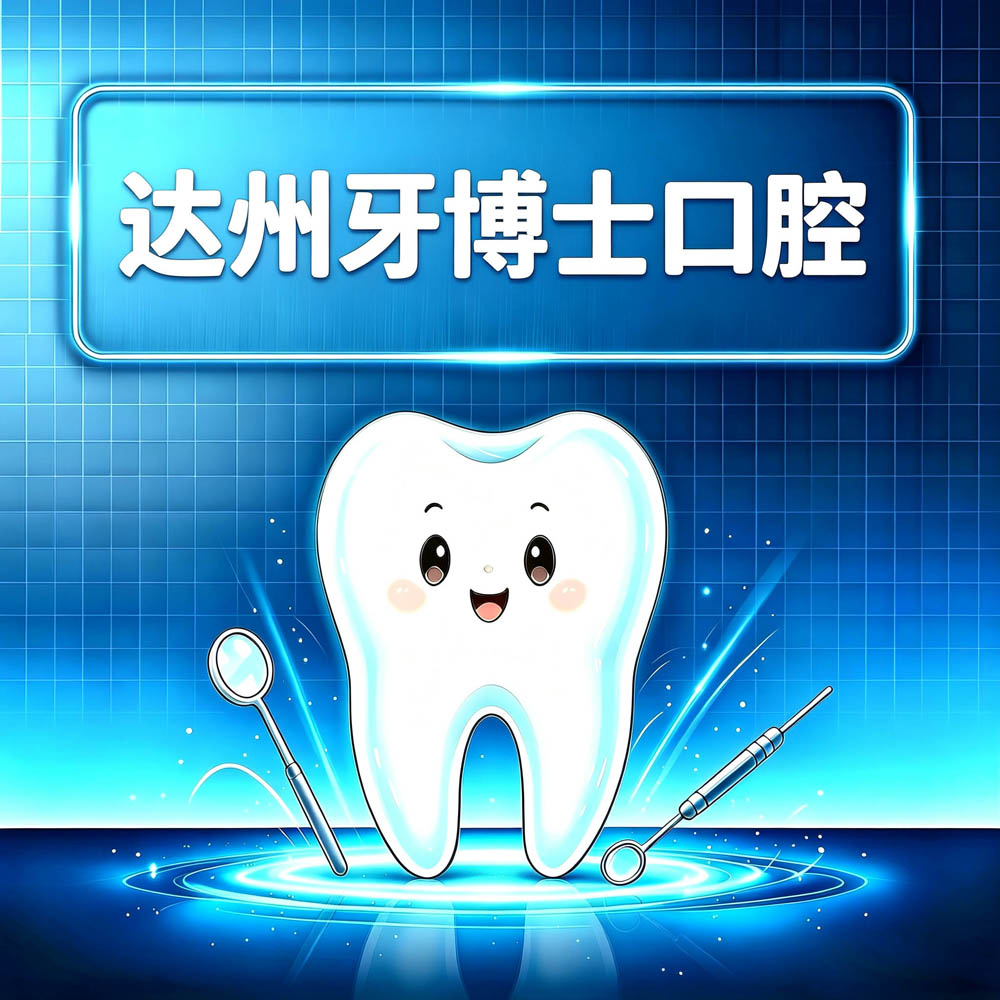 达州牙博士口腔