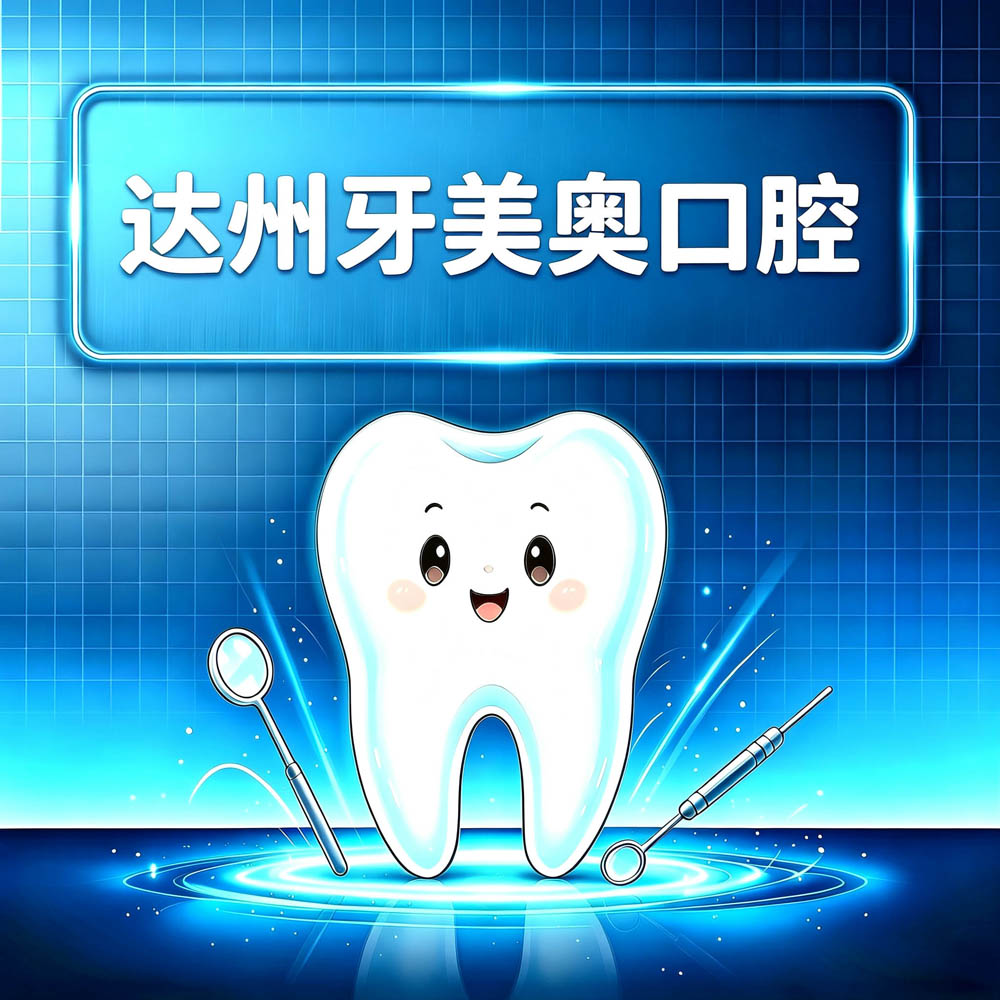 达州牙美奥口腔