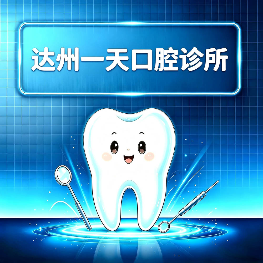 达州一天口腔诊所