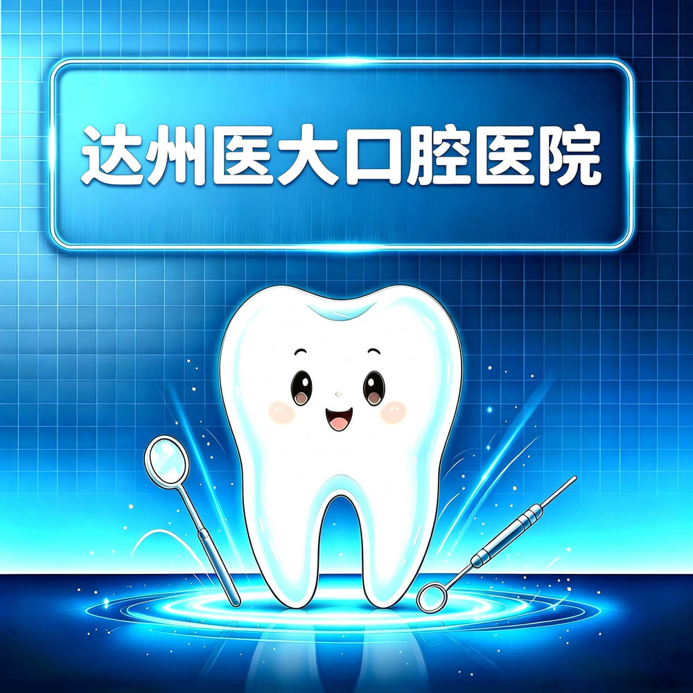 达州医大口腔医院