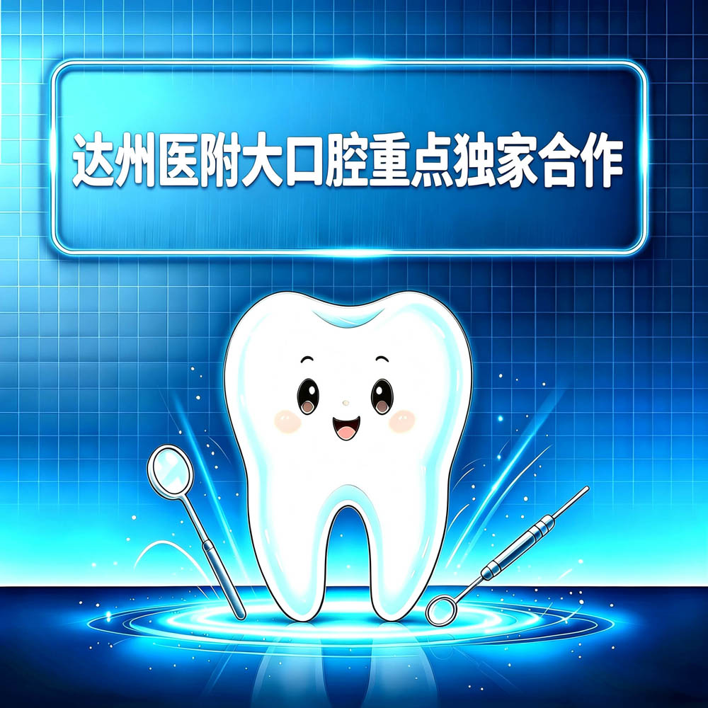 达州医附大口腔重点独家合作