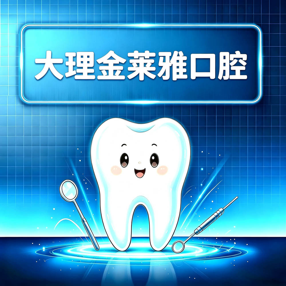 大理金莱雅口腔