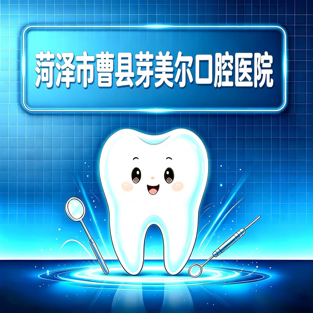 菏泽市曹县芽美尔口腔医院