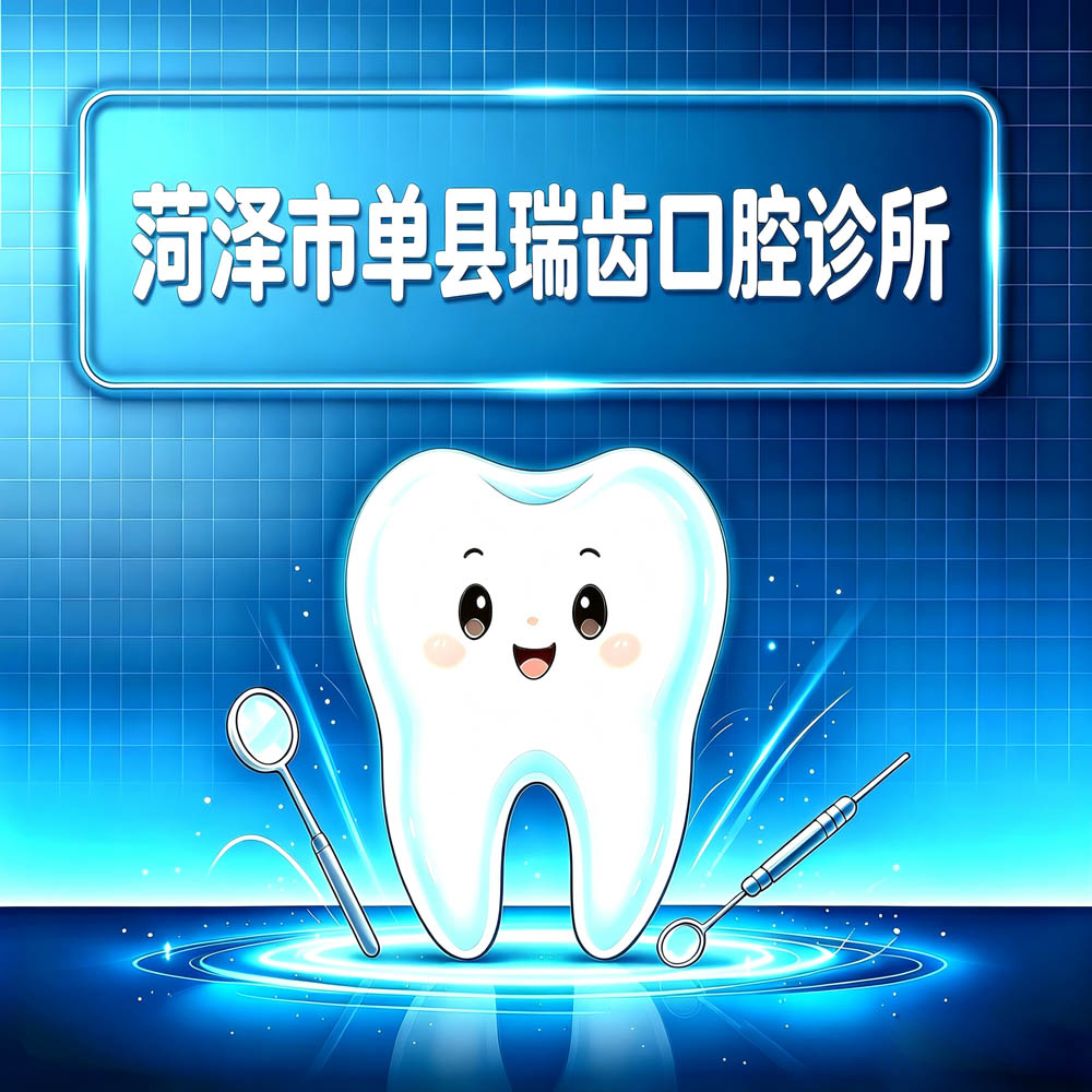 菏泽市单县瑞齿口腔诊所