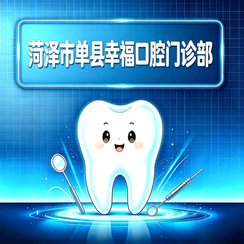 菏泽市单县幸福口腔门诊部